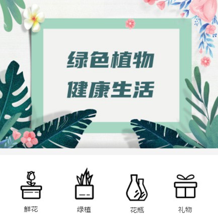 津南鲜花绿植小程序开发