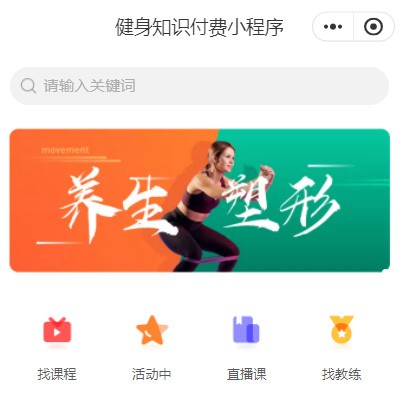 津南健身知识付费小程序开发