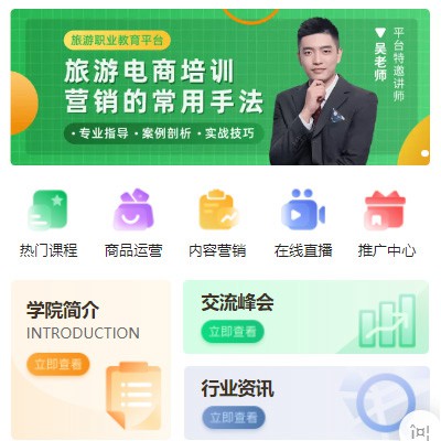 津南旅行行业电商培训小程序开发